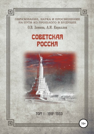 Андрей Кириллов, Ольга Зимина, Образование, наука и просвещение на пути из прошлого в будущее. Советская Россия. Том I. 1917–1953 гг.
